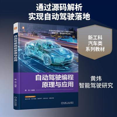 自动驾驶编程原理与应用：黄炜大中专理科交通大中专机械工业出版社