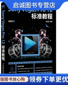 正版Sony Vegas Pro 12标准教程,糜正磊,人民邮电出版社9787115373366