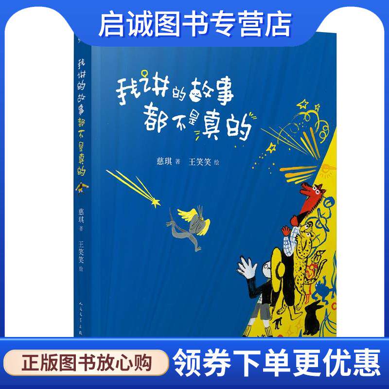 正版现货直发我讲的故事都不是真的 慈琪 9787020166855 人民文学出版社