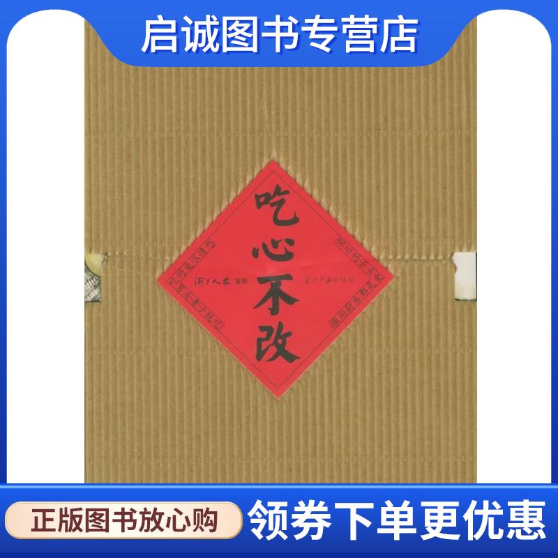 正版现货直发吃心不改 沈昌文 等编著 9787801704092 当代中国出版社