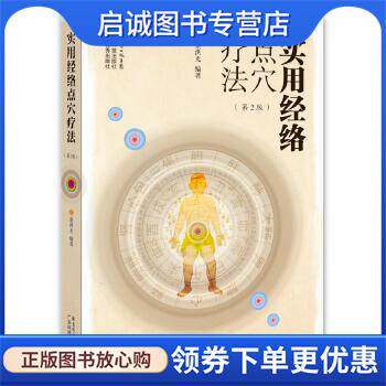 正版现货直发实用经络点穴疗法 蔡洪光编著 9787535958815 广东科技出版社