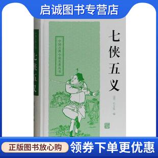 正版现货直发七侠五义 (清)石玉昆　编,田松青　校点 9787532559121 上海古籍出版社