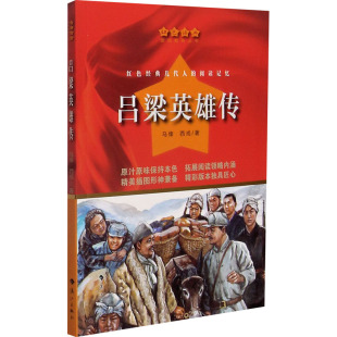 吕梁英雄传马烽 社 西戎儿童文学少儿漓江出版