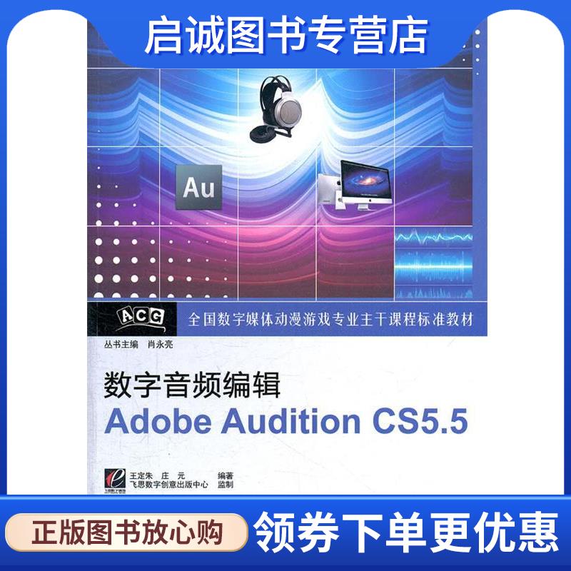 正版现货直发数字音频编辑Adobe Audition CS5.5 肖永亮　主编,王定朱,庄元　编著 9787121155130 电子工业出版社