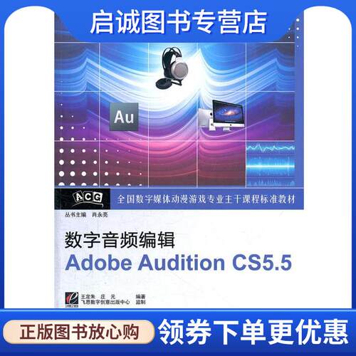 正版现货直发数字音频编辑Adobe Audition CS5.5 肖永亮　主编,王定朱,庄元　编著 9787121155130 电子工业出版社