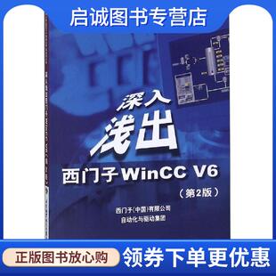 正版现货直发深入浅出西门子WinCC V6 苏昆哲 著,西门子（中国）有限公司自动化与驱动集团 9787810774925 北京航天航空大学出版社