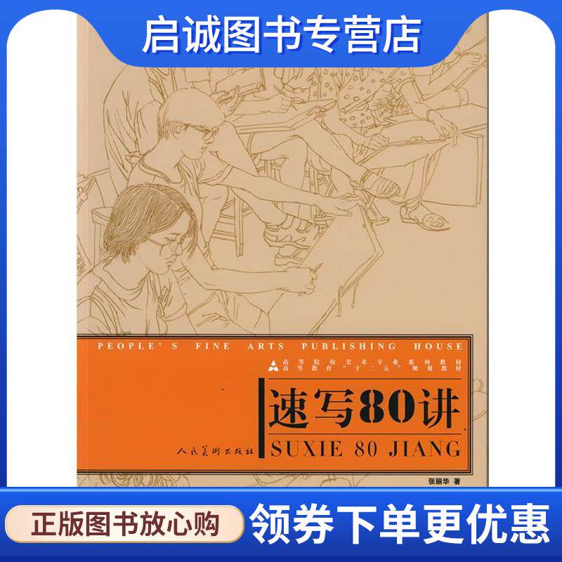 正版现货直发十二五高校美术专业·速写80讲 张丽华 著 9787102053202 人民美术出版社