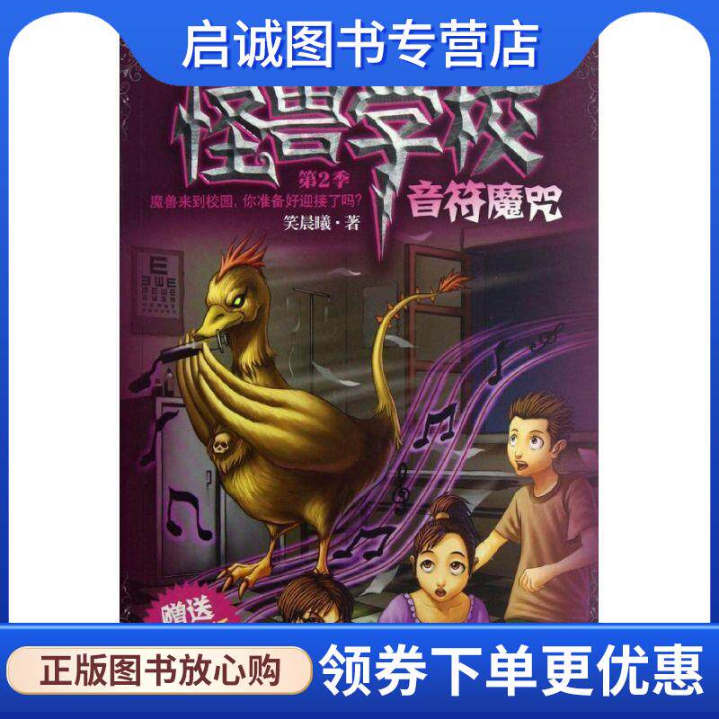 正版现货直发怪兽学校 第2季&middot;音符魔咒 笑晨曦 9787305094033 南京大学出版社