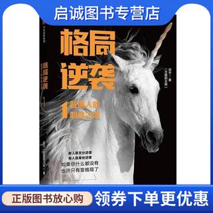 正版现货直发格局逆袭 宗宁 9787508617237 中信出版社