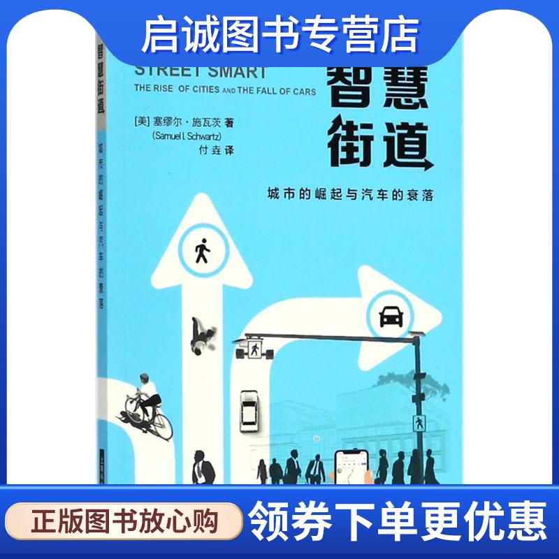 正版现货直发智慧街道 (美)塞缪尔·施瓦茨(Samuel I.Schwartz) 著,付垚 译 9787547821978 上海科学技术出版社
