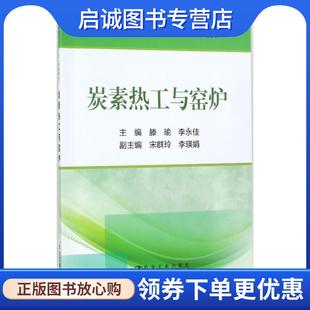 李永佳 宋群玲 冶金工业出版 现货直发炭素热工与窑炉 社 9787502476250 滕瑜 编 正版 李瑛娟