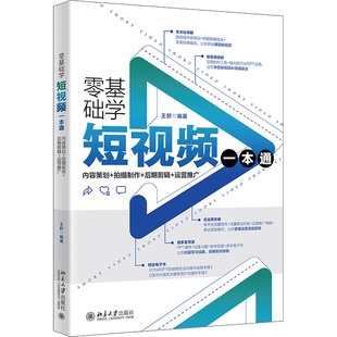 零基础学短视频一本通 内容策划+拍摄制作+后期剪辑+运营推广 图形图像 专业科技 北京大学出版社9787301345405