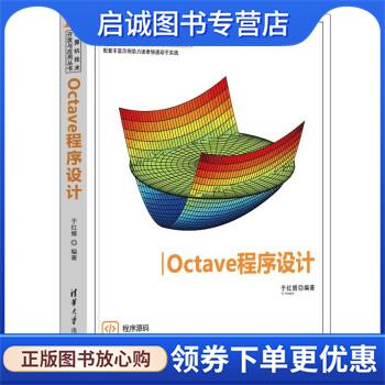 正版现货直发Octave程序设计 于红博 9787302587163 清华大学出版社