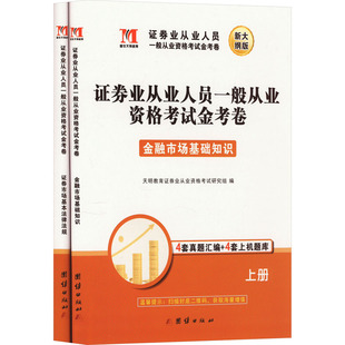 经管 社 全2册 证券业从业人员一般从业资格考试金考卷 ：经济考试 团结出版 新大纲版 励志