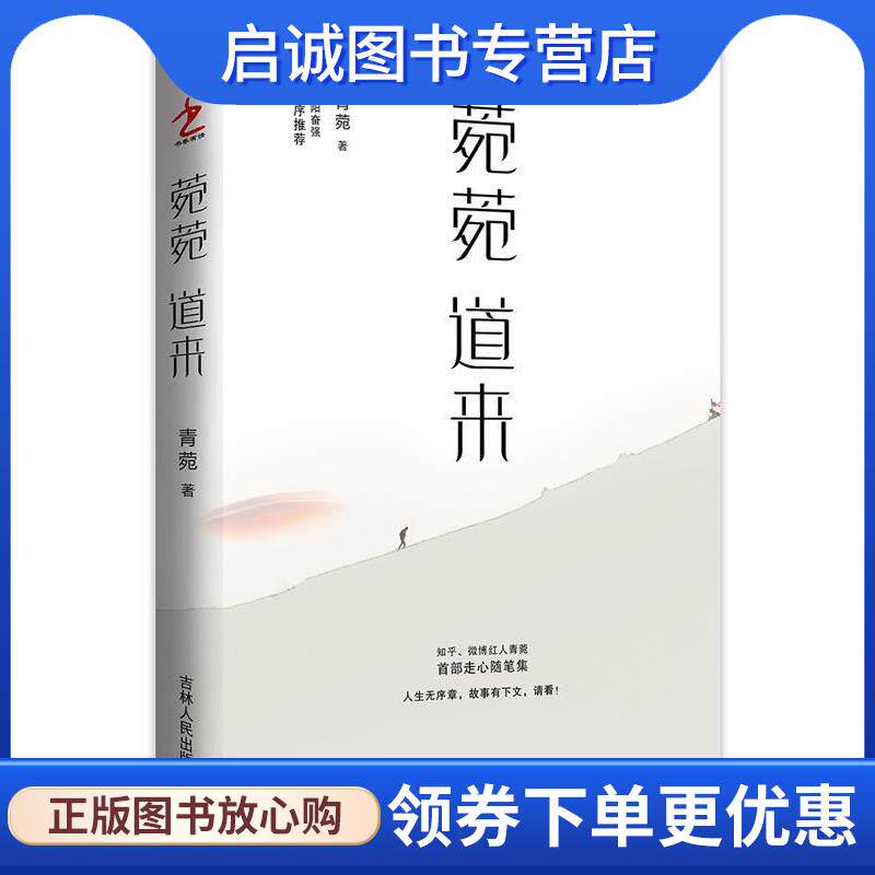 正版现货直发菀菀道来 青菀 9787206135712 吉林人民出版社