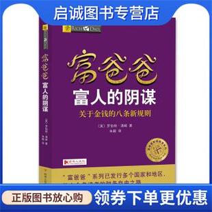 正版现货直发富爸爸富人的阴谋 [美] 罗伯特·清崎 著 9787220103742 四川人民出版社