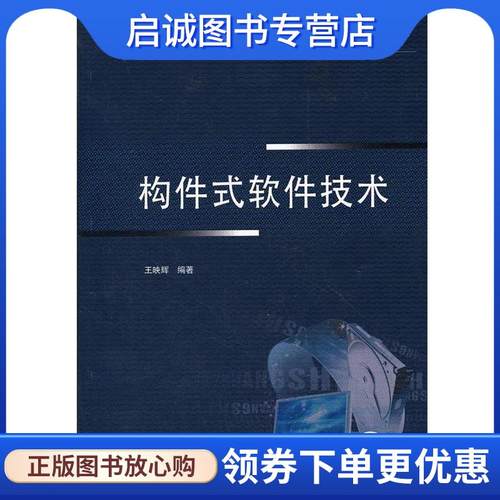 正版现货直发构件式软件技术 王映辉　编著 9787111377702 机械工业出版社