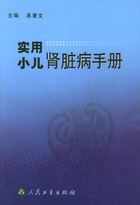 实用小儿肾脏病手册 易著文 人民卫生出版社 9787117066228 正版现货直发