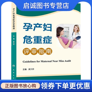 正版现货直发孕产妇危重症评审指南,吴久玲 ,人民卫生出版社9787117184267