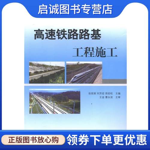 正版现货直发高速铁路路基工程施工 张宪丽,刘芳宏,邢岩松 著 9787113191450 中国铁道出版社