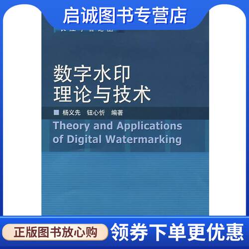 正版现货直发数字水印理论与技术 杨义先,钮心忻 主编 9787040183016 高等教育出版社