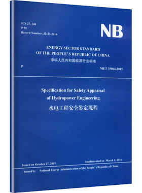 水电工程安全鉴定规程水利电力专业科技中国水利水电出版社NB/T 35064-2015