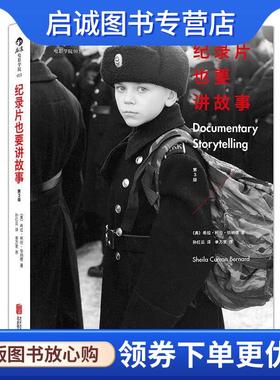 正版现货直发纪录片也要讲故事 (美)希拉柯伦伯纳德（Sheila Curran Bernard） 著 孙 9787550250024 北京联合出版公司出版社