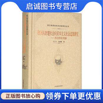 正版现货直发欧洲从封建社会向资本主义社会过渡研究 沈汉,王建娥 著 9787570114559 山东教育出版社