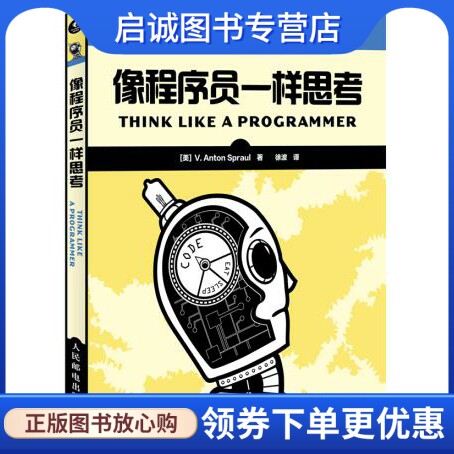 正版现货直发像程序员一样思考,V. Anton Spraul,徐波 译,人民邮电出版社9787115316585