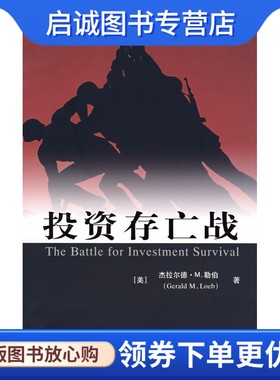 正版现货直发投资存亡战,杰拉尔德M.勒伯,张捷,本力,上海财经大学出版社有限公司9787564201098