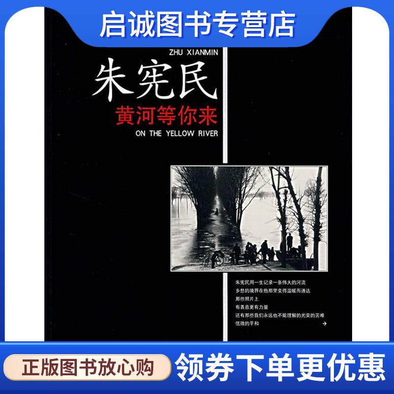 正版现货直发朱宪民黄河等你来 陈小波 主编 9787300084503 中国人民大学出版社