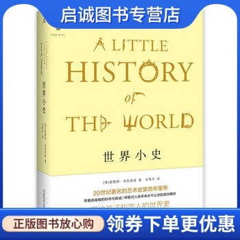 正版现货直发世界小史,著者：恩斯特贡布里希；译者：吴秀杰,广西师范大学出版社9787549562749正版现货直发