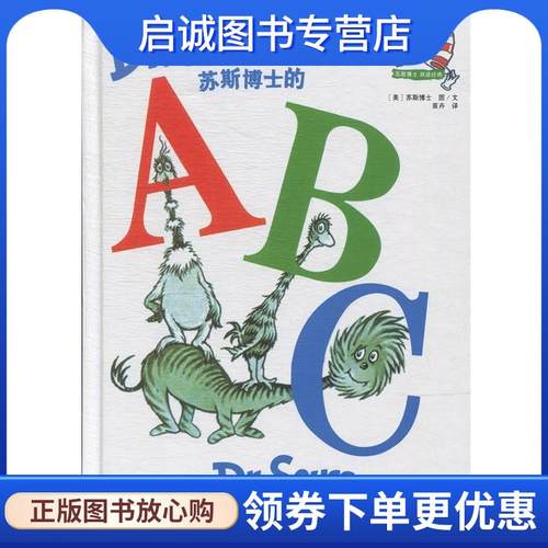 正版现货直发苏斯博士双语经典:苏斯博士的ABC [美] 苏斯 著,苗卉 译 9787500117087 中国对外翻译出版社