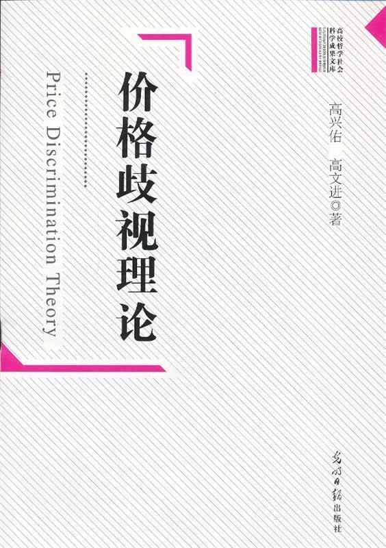 价格歧视理论高兴佑,高文进著光明日报出版社 9787511248268正版现货直发