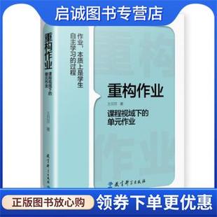 正版现货直发重构作业—课程视域下的单元作业 王月芬 著 9787519126292 教育科学出版社