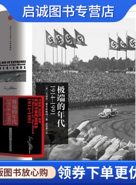 正版现货直发极端的年代:1914-1991,霍布斯鲍姆,郑明萱  译,中信出版社9787508643670