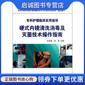 正版现货直发硬式内镜清洗消毒及灭菌技术操作指南 任伍爱,张青,中华护理学会第25届消毒供应中心护理专业委员会 编 9787530439234