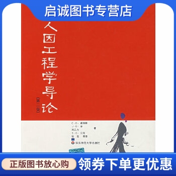 正版现货直发人因工程学导论,威肯斯 ,张侃  ,华东师范大学出版社9787561752517