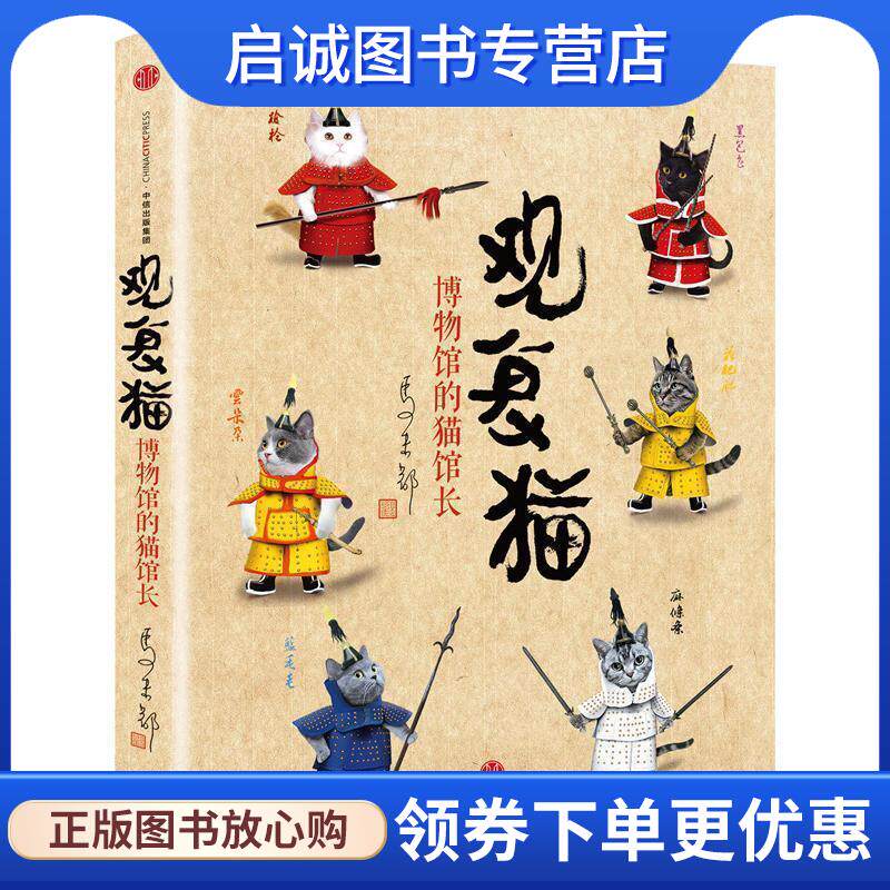 正版现货直发观复猫:博物馆的猫馆长 马未都 9787508657653 中信出版社