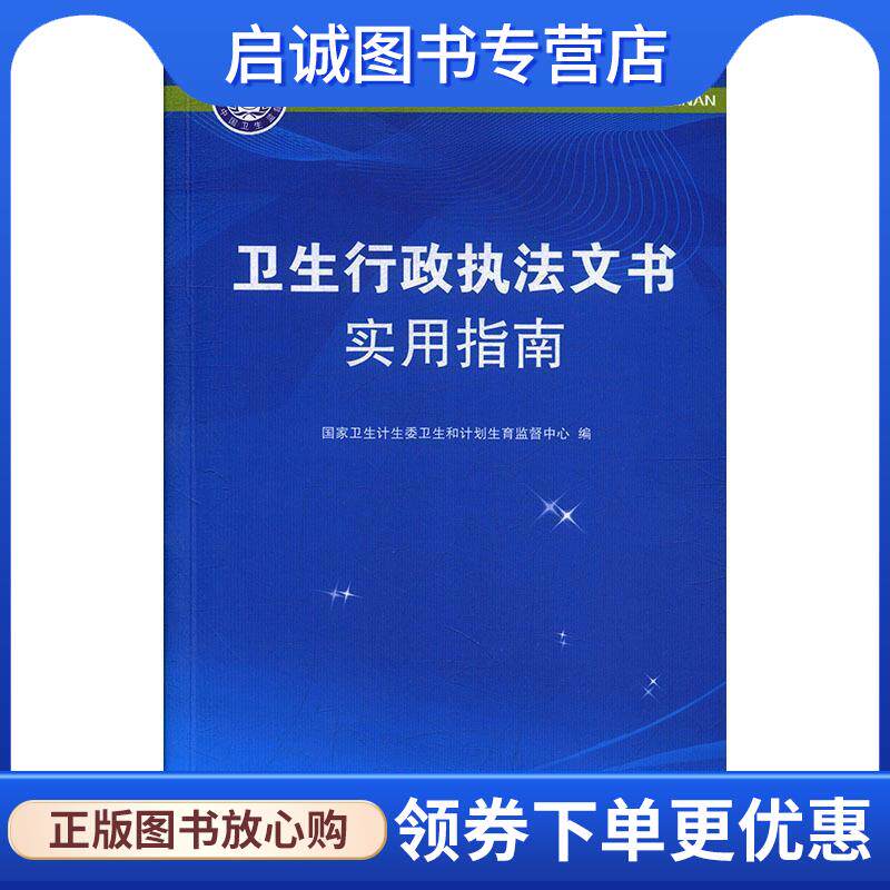 正版现货直发卫生行政执法文书使用指南 国家卫生计生委卫生和计划生育监督中心 9787510157714 中国人口出版社