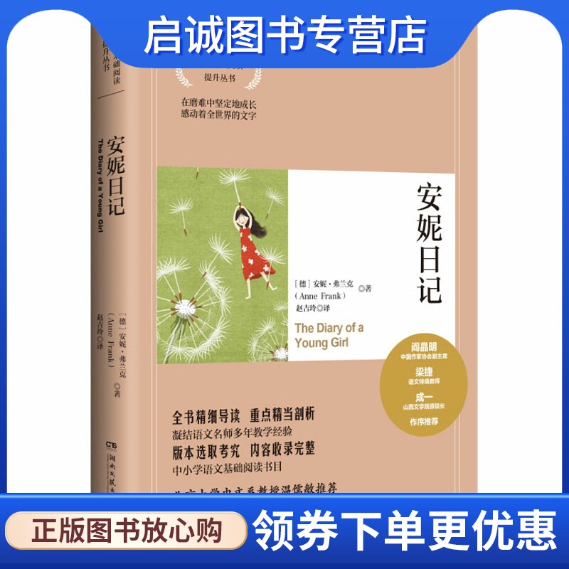 安妮日记 (德)安妮&middot;弗兰克 外国文学名著读物 文学 湖南文艺出版社