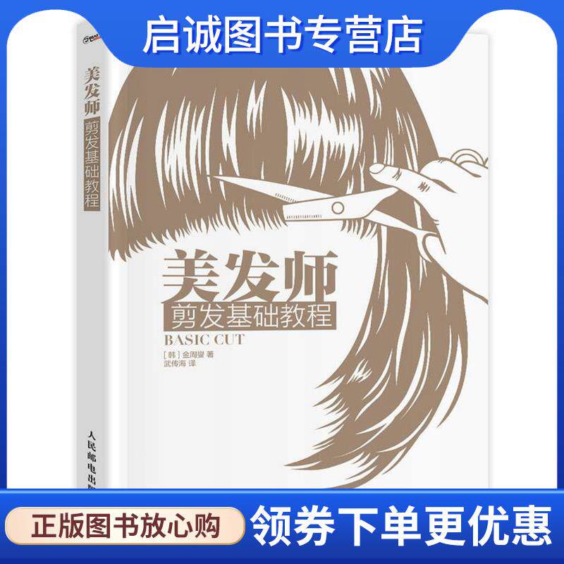 正版现货直发美发师剪发基础教程 [韩] 金周燮 9787115387172 人民邮电出版社
