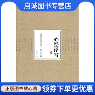 正版现货直发余秋雨书法 第六卷 心经译写,余秋雨著,江西美术出版社9787548025412