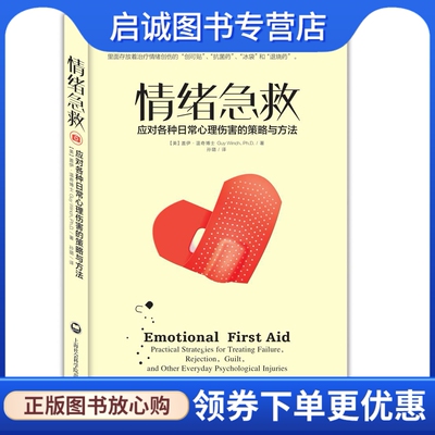 正版现货直发情绪急救:应对各种日常心理伤害的策略与方法,盖伊温奇博士 Guy Winch,Ph.D,孙璐,上海社会科学院出版社978755200913