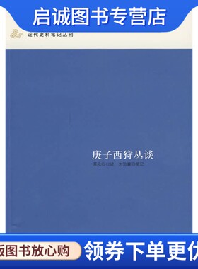 正版现货直发庚子西狩丛谈--近代史料笔记丛刊9787101060782吴永 口述,刘治襄 笔记,李益波 整理,中华书局