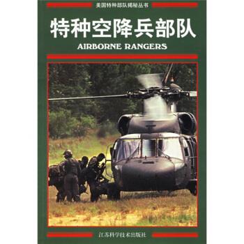 特种空降兵部队 [美]朗道,王立非 9787534537554 江苏科学技术出版社 正版现货直发