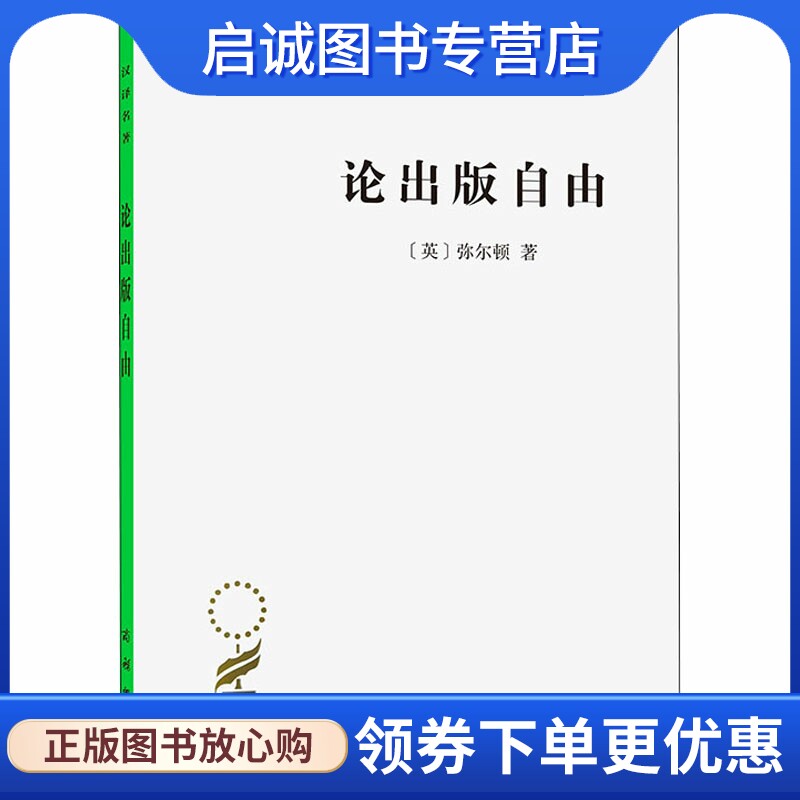 论出版自由 (英)弥尔顿 新闻,传播 经管,励志 商务印书馆