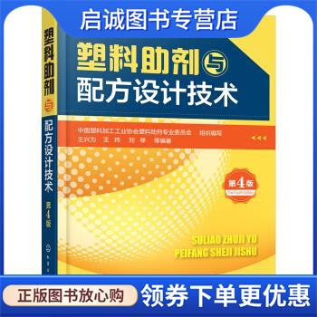 正版现货直发塑料助剂与配方设计技术 王兴为,王玮,刘琴,等写 著,中国塑料加工工业协会塑料助剂专业委员会,组织 编 9787122283771