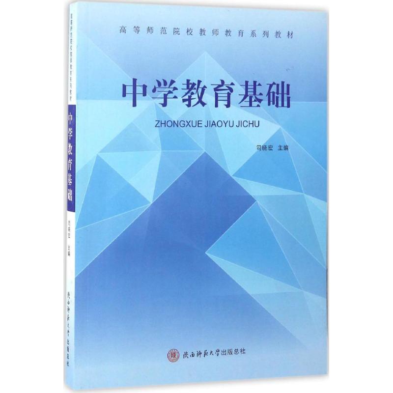 中学教育基础：司晓宏 主编 大中专文科文教综合 大中专 陕西师范大学出版社