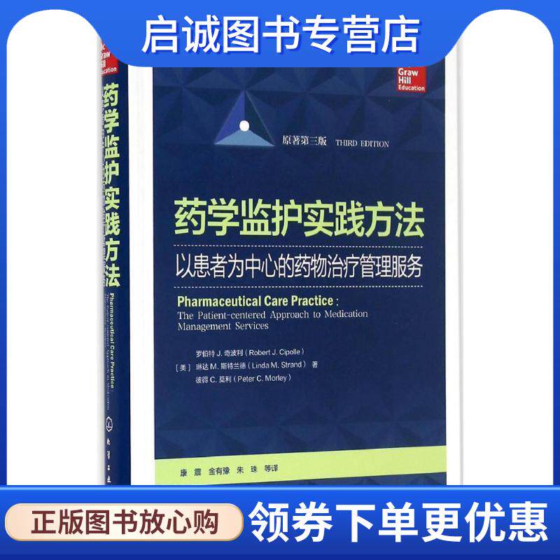 正版现货直发药学监护实践方法 (美)罗伯特 J.奇波利(Robert J.Cipolle),(美)琳达 M.斯特兰德(Linda M.Strand),(美)彼得 C.莫利(P
